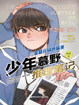 cover image of 少年慕野推理笔记1